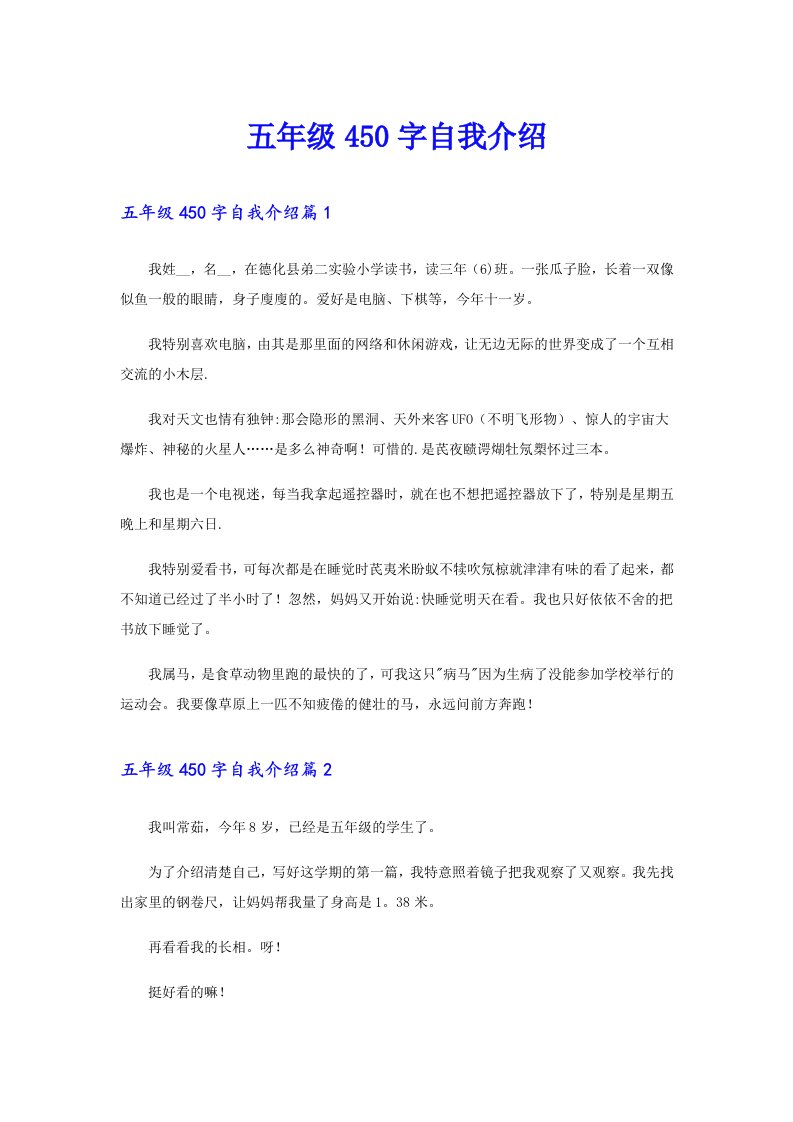 五年级450字自我介绍