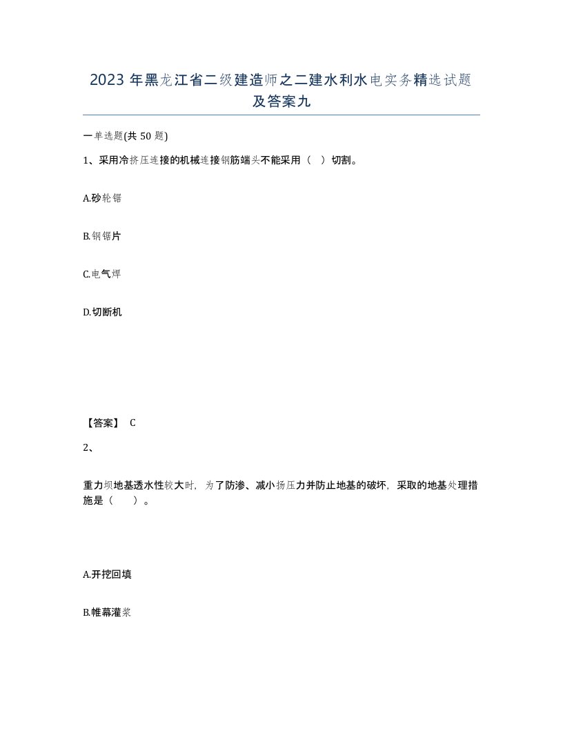 2023年黑龙江省二级建造师之二建水利水电实务试题及答案九