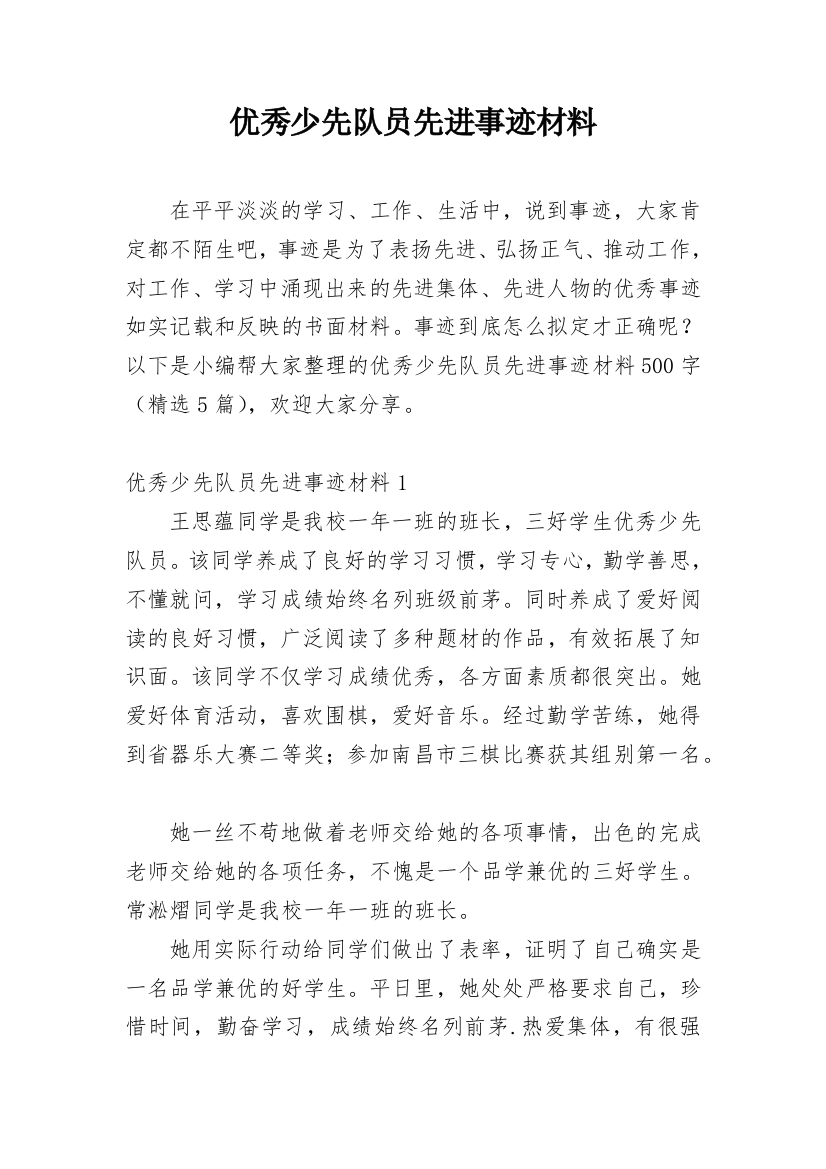 优秀少先队员先进事迹材料_23