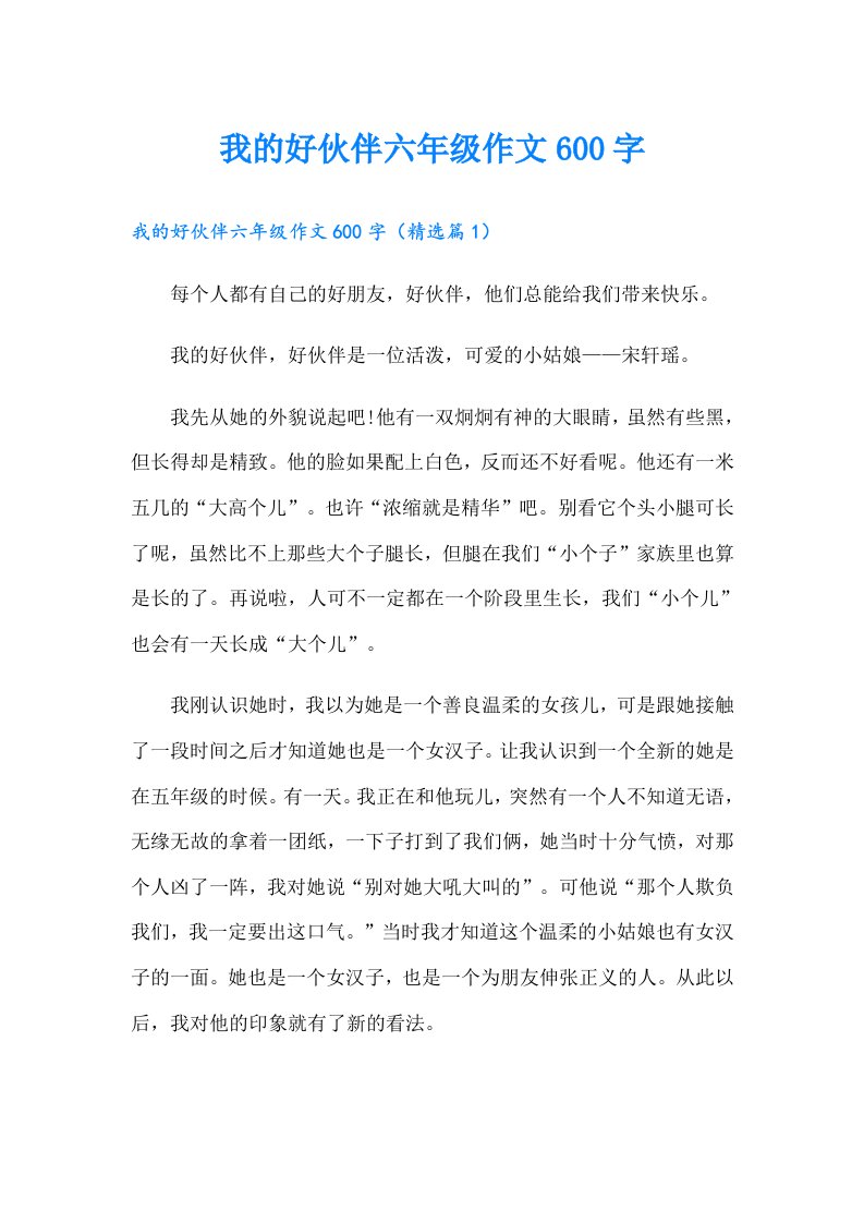 我的好伙伴六年级作文600字