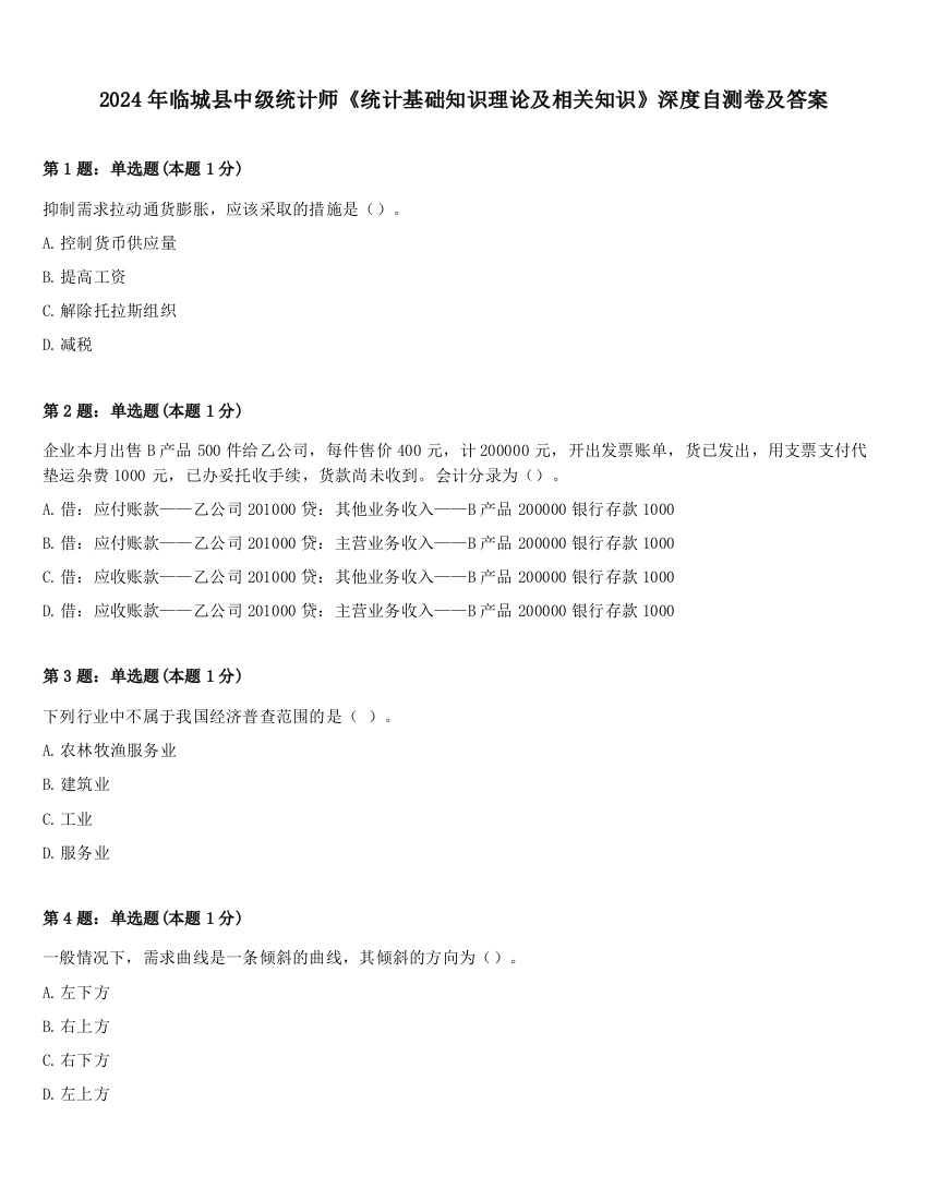 2024年临城县中级统计师《统计基础知识理论及相关知识》深度自测卷及答案