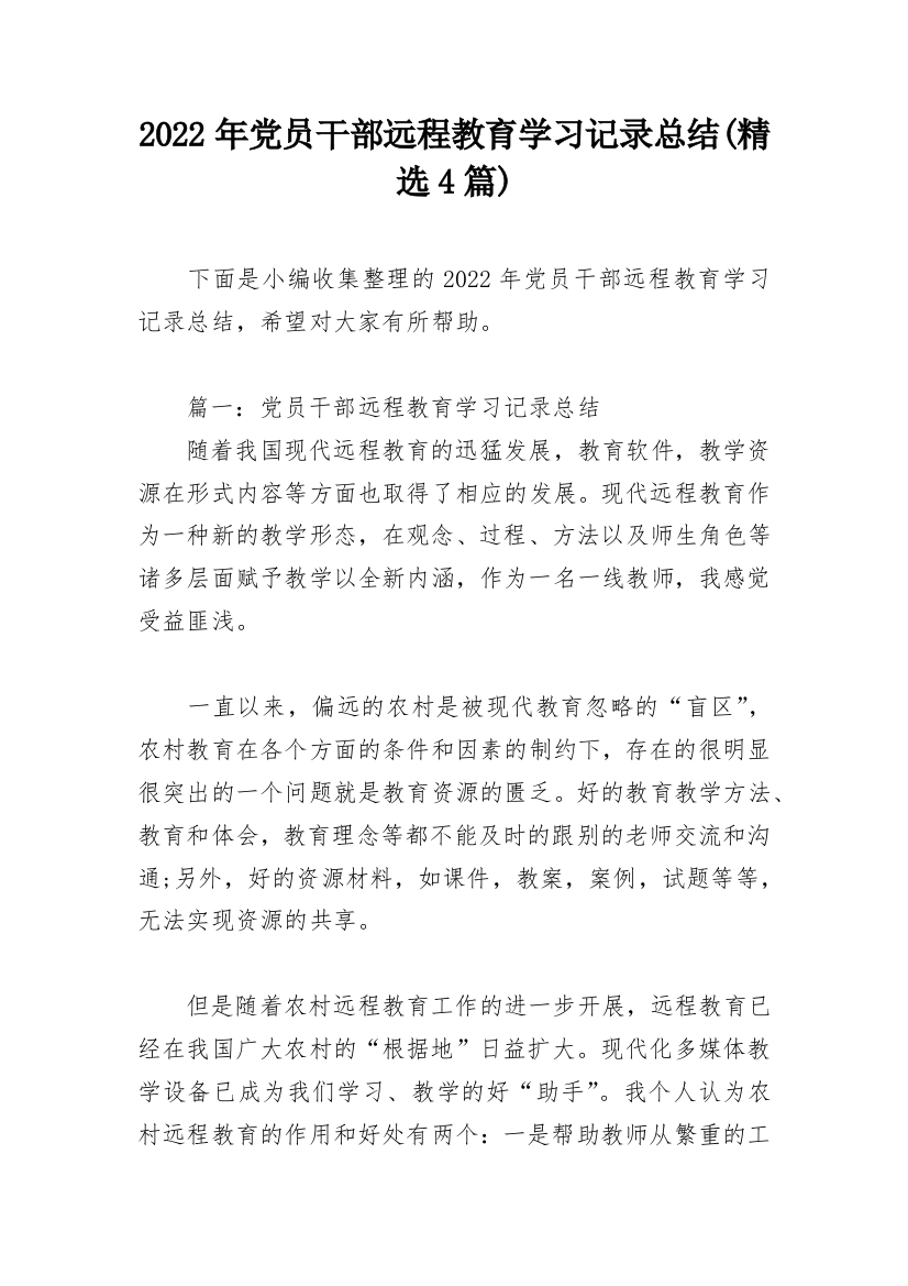 2022年党员干部远程教育学习记录总结(精选4篇)