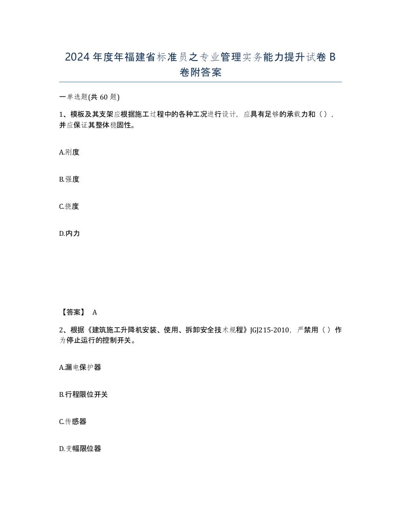 2024年度年福建省标准员之专业管理实务能力提升试卷B卷附答案