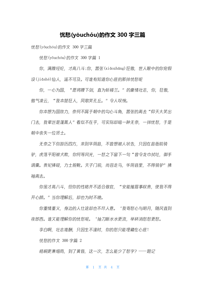 忧愁的作文300字三篇