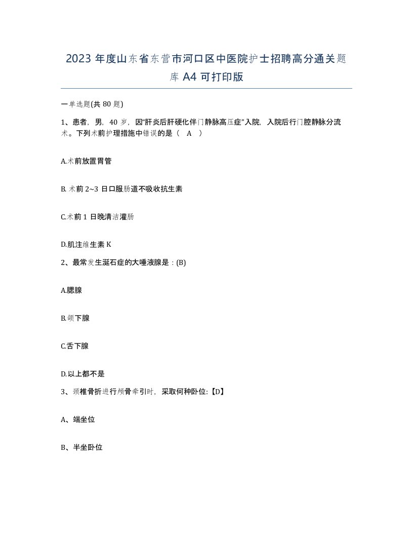 2023年度山东省东营市河口区中医院护士招聘高分通关题库A4可打印版