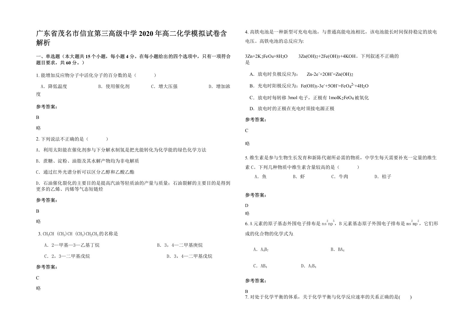 广东省茂名市信宜第三高级中学2020年高二化学模拟试卷含解析