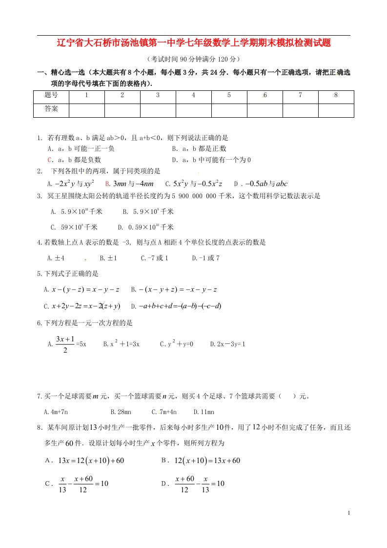 辽宁省大石桥市汤池镇第一中学七级数学上学期期末模拟检测试题