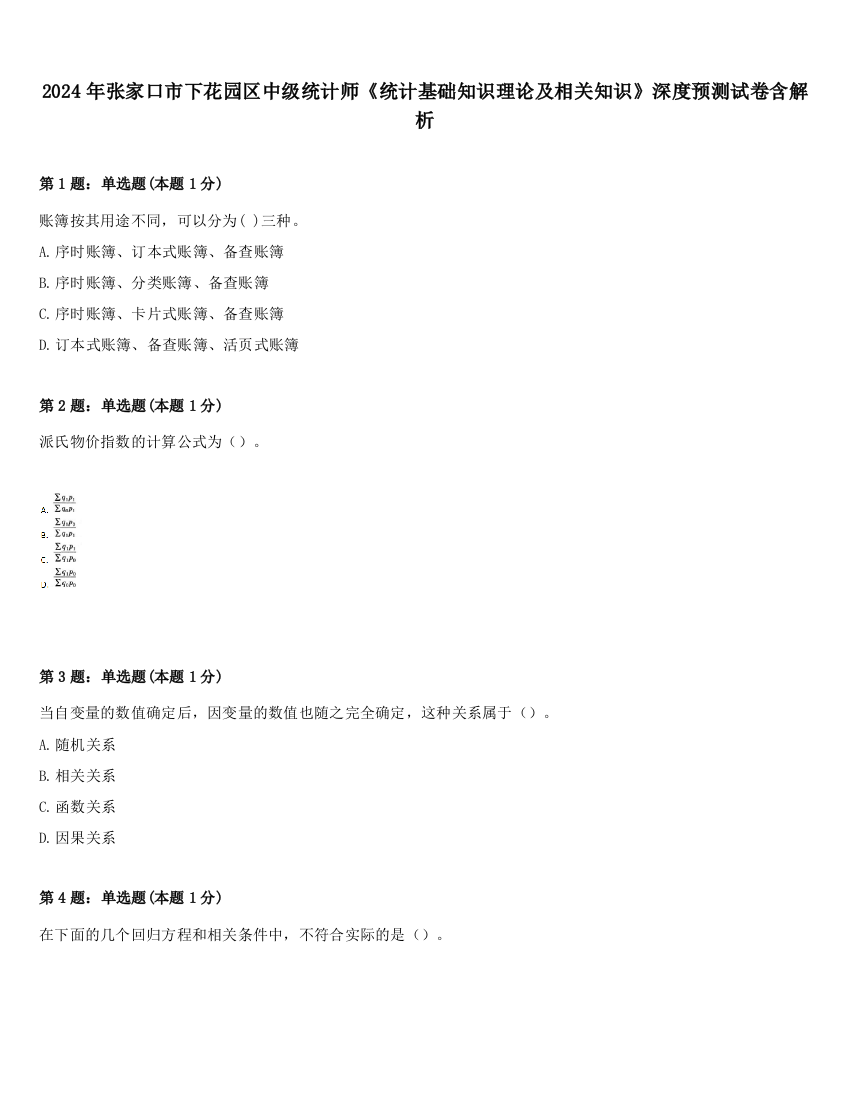 2024年张家口市下花园区中级统计师《统计基础知识理论及相关知识》深度预测试卷含解析