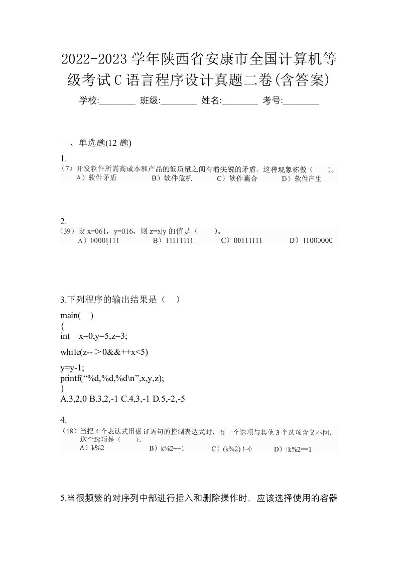 2022-2023学年陕西省安康市全国计算机等级考试C语言程序设计真题二卷含答案