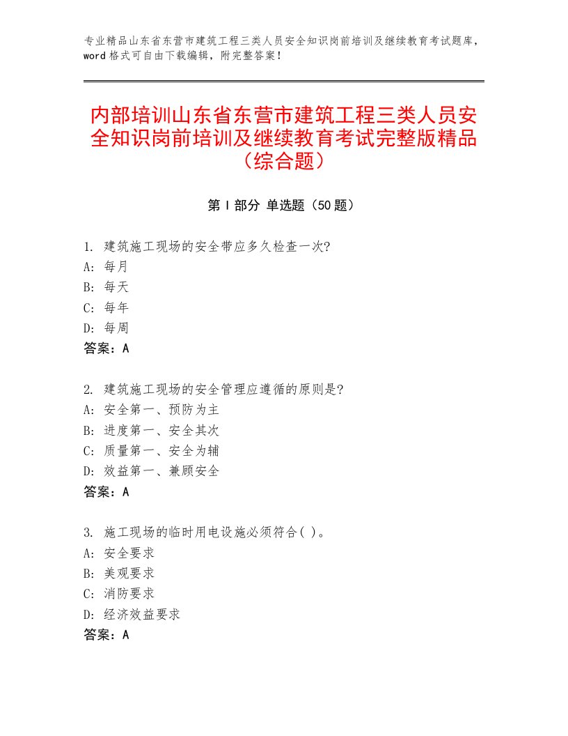 内部培训山东省东营市建筑工程三类人员安全知识岗前培训及继续教育考试完整版精品（综合题）