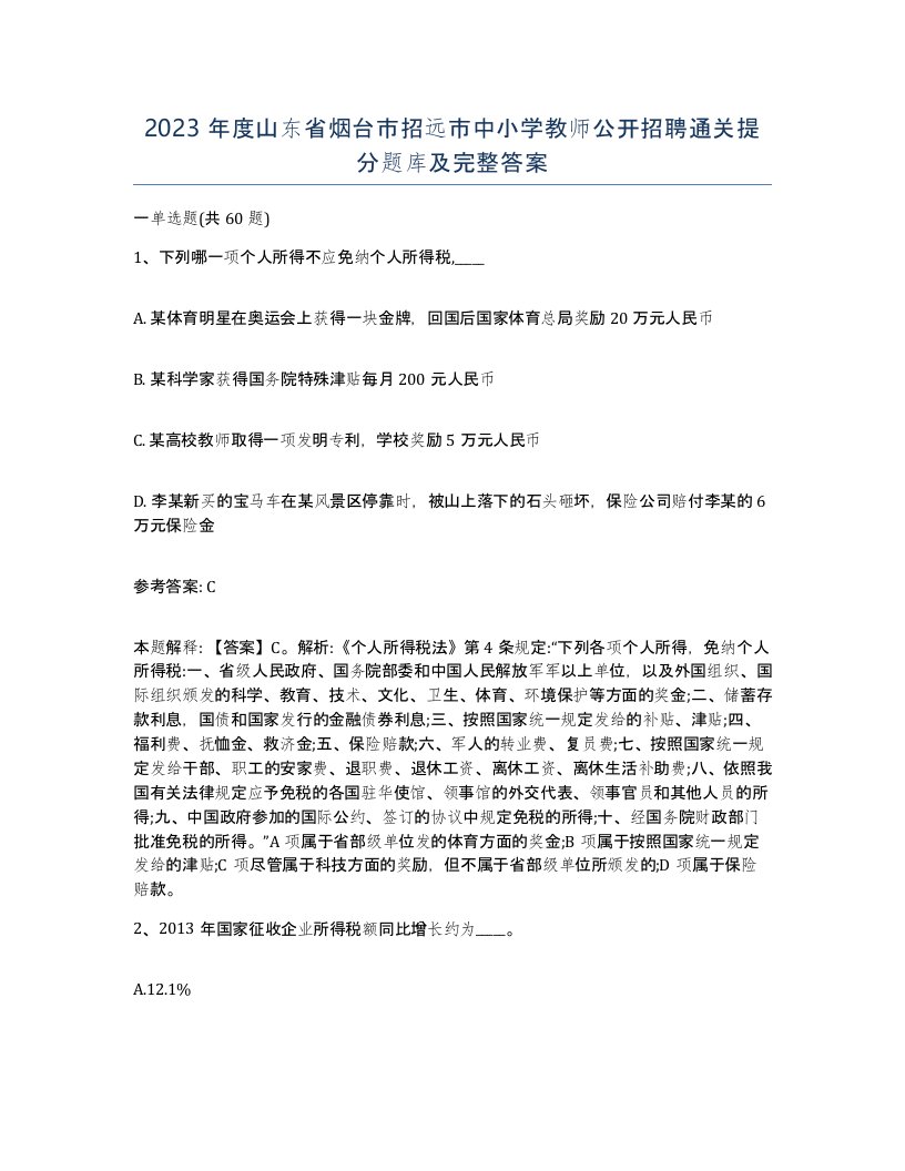 2023年度山东省烟台市招远市中小学教师公开招聘通关提分题库及完整答案