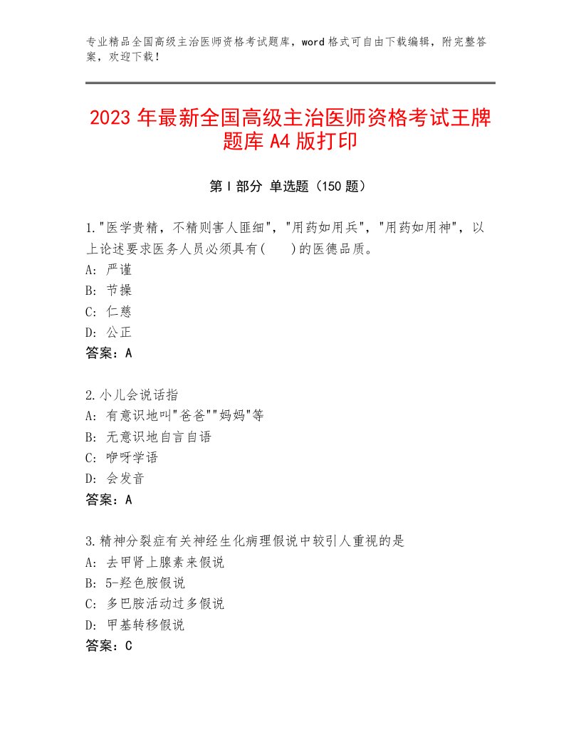 2023年全国高级主治医师资格考试优选题库及答案【最新】