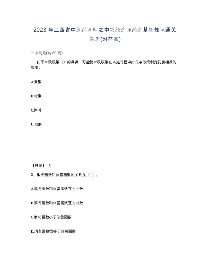 2023年江西省中级经济师之中级经济师经济基础知识通关题库附答案