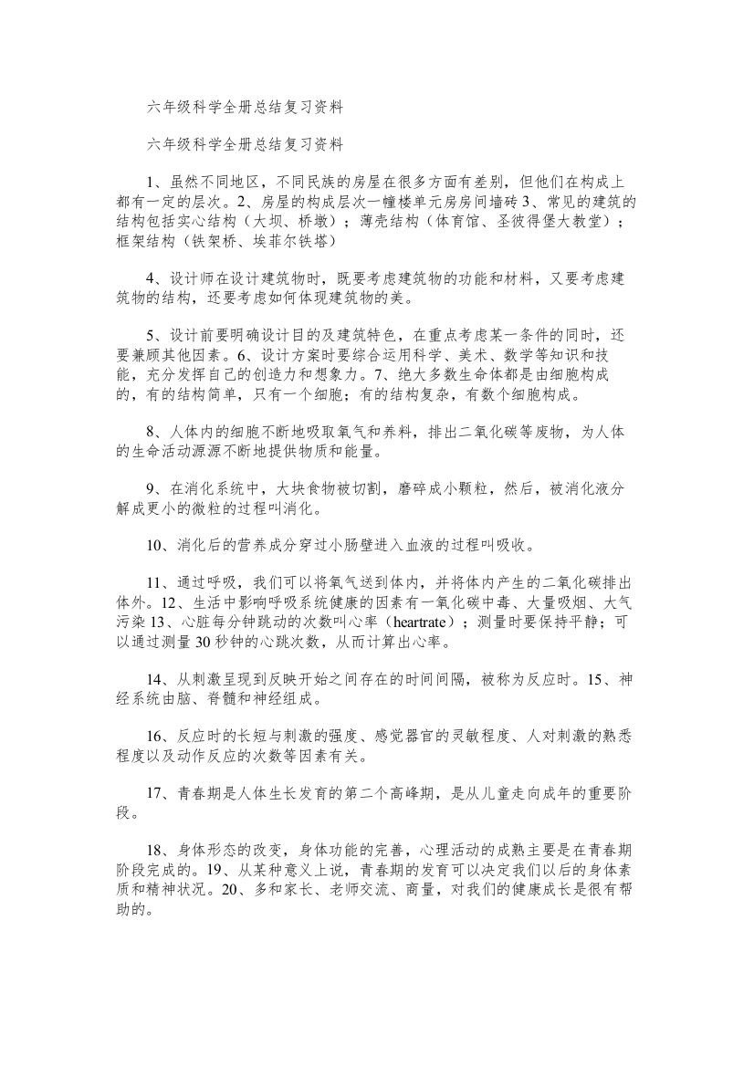 六年级科学全册总结复习资料