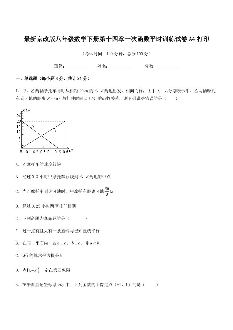 2019学年最新京改版八年级数学下册第十四章一次函数平时训练试卷A4打印