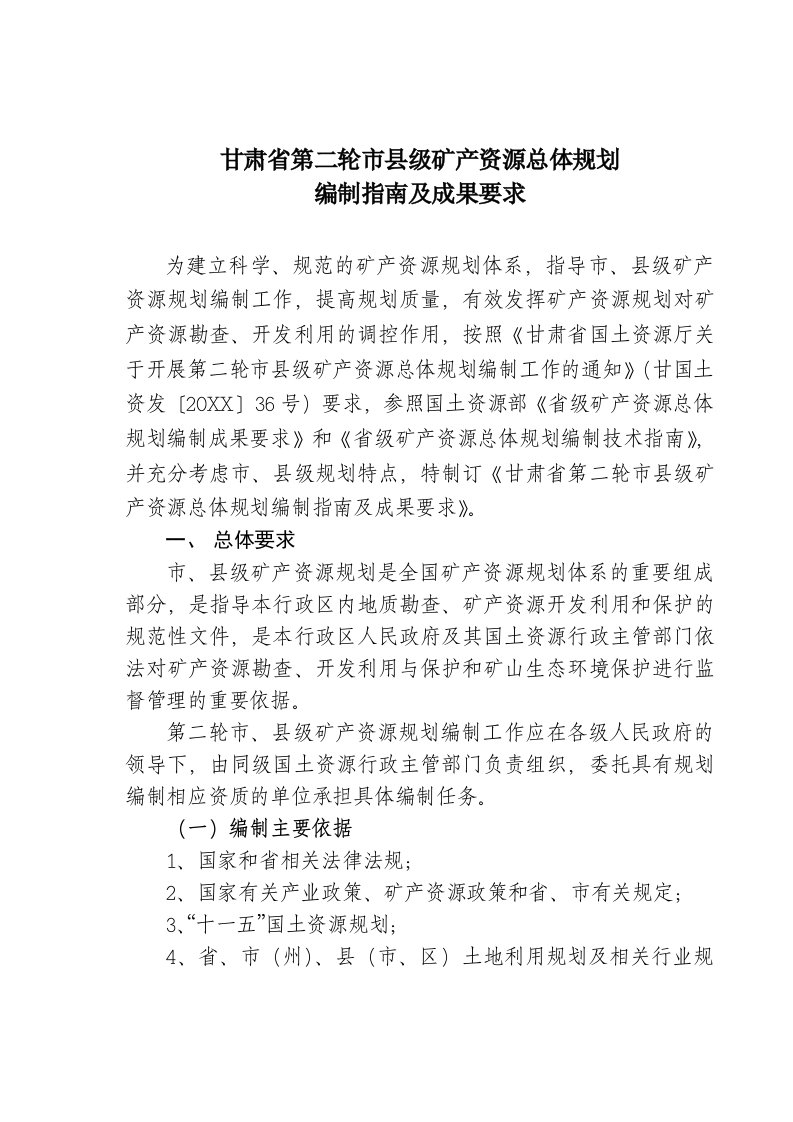 冶金行业-甘肃省第二轮市县级矿产资源总体规划