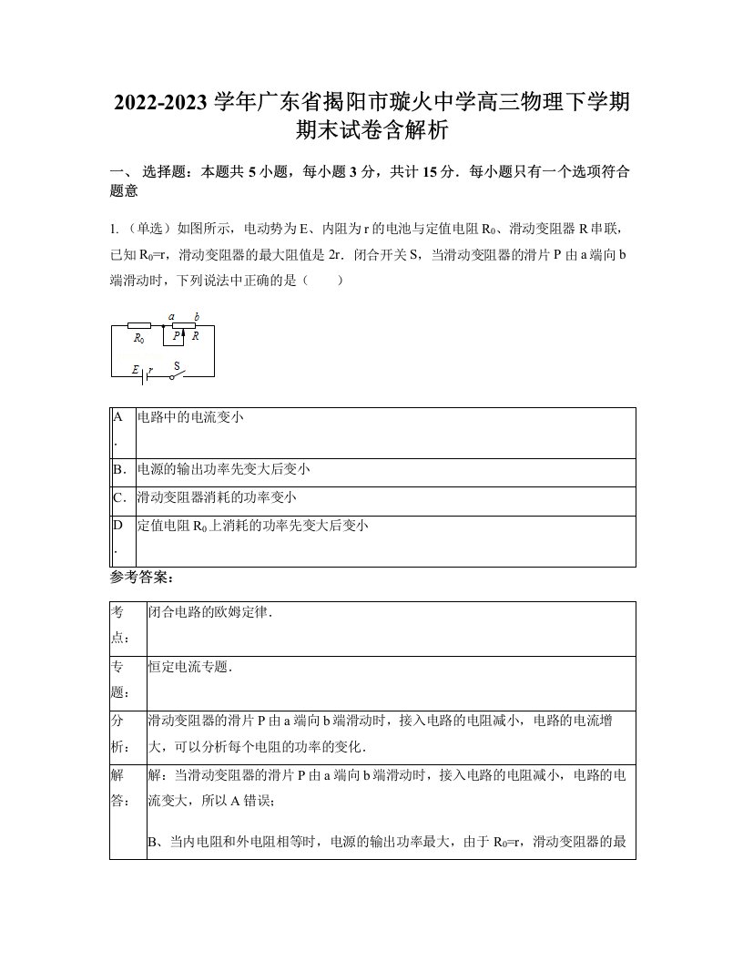 2022-2023学年广东省揭阳市璇火中学高三物理下学期期末试卷含解析