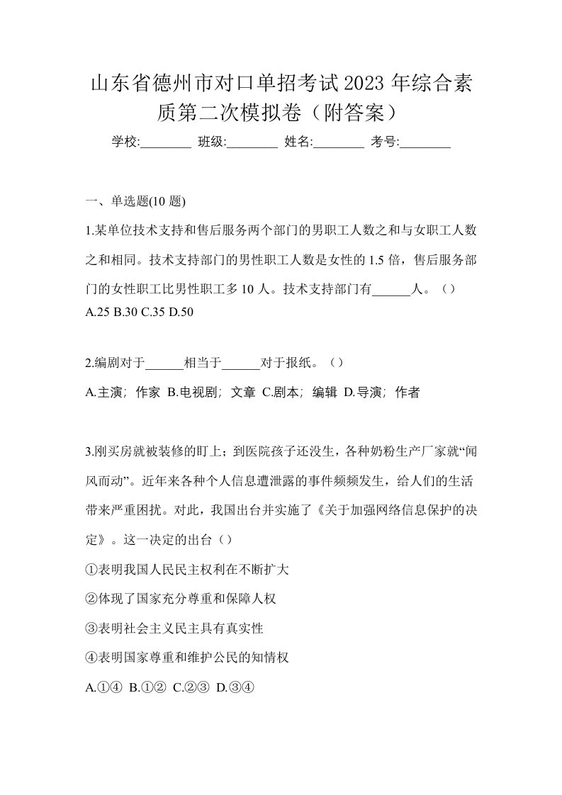 山东省德州市对口单招考试2023年综合素质第二次模拟卷附答案