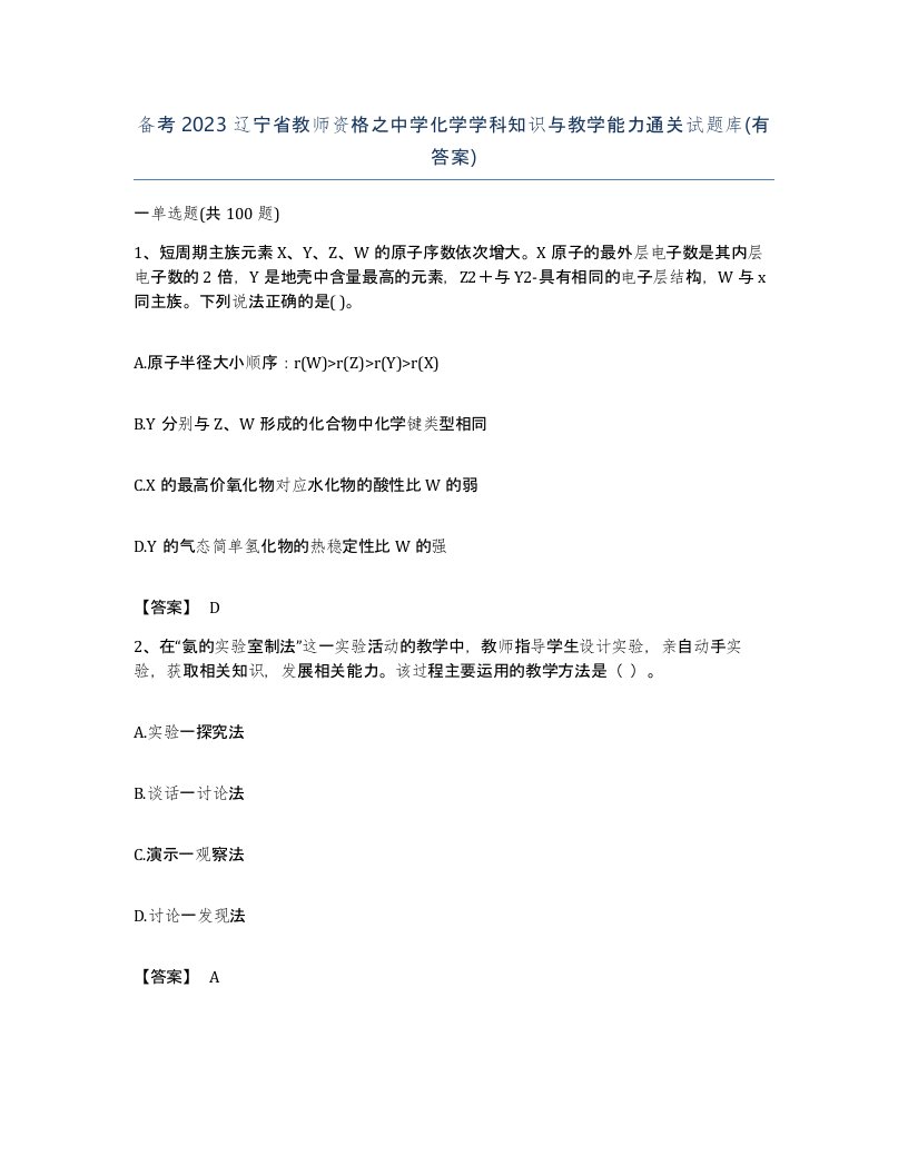 备考2023辽宁省教师资格之中学化学学科知识与教学能力通关试题库有答案