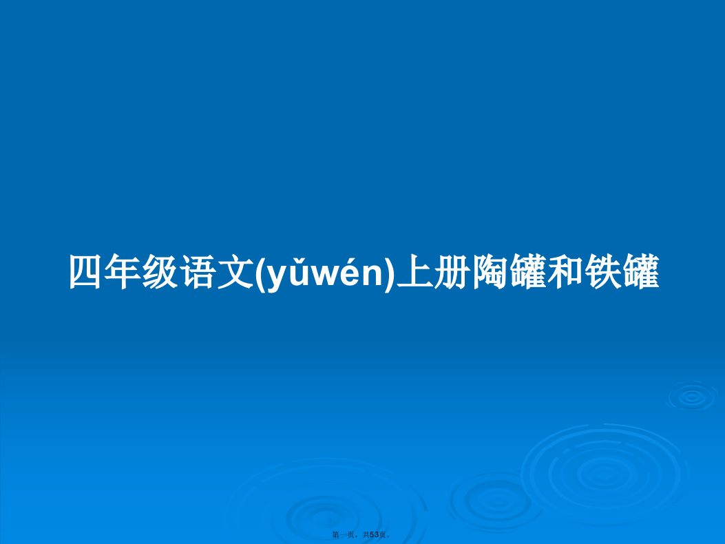 四年级语文上册陶罐和铁罐