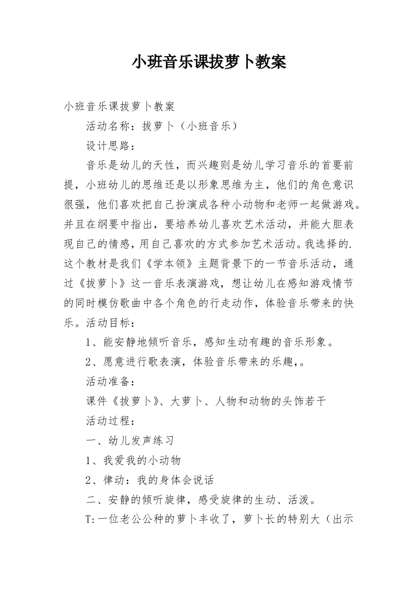 小班音乐课拔萝卜教案