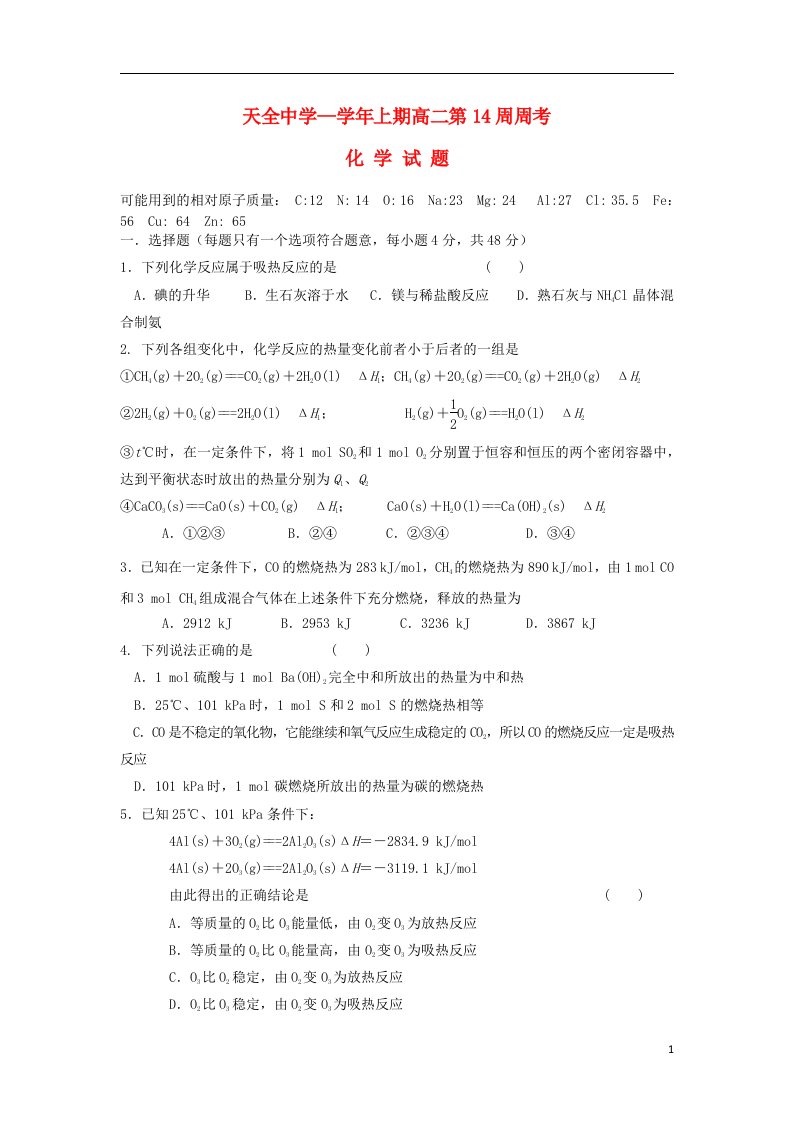 四川省雅安市天全中学高二化学上学期第14周周考试题