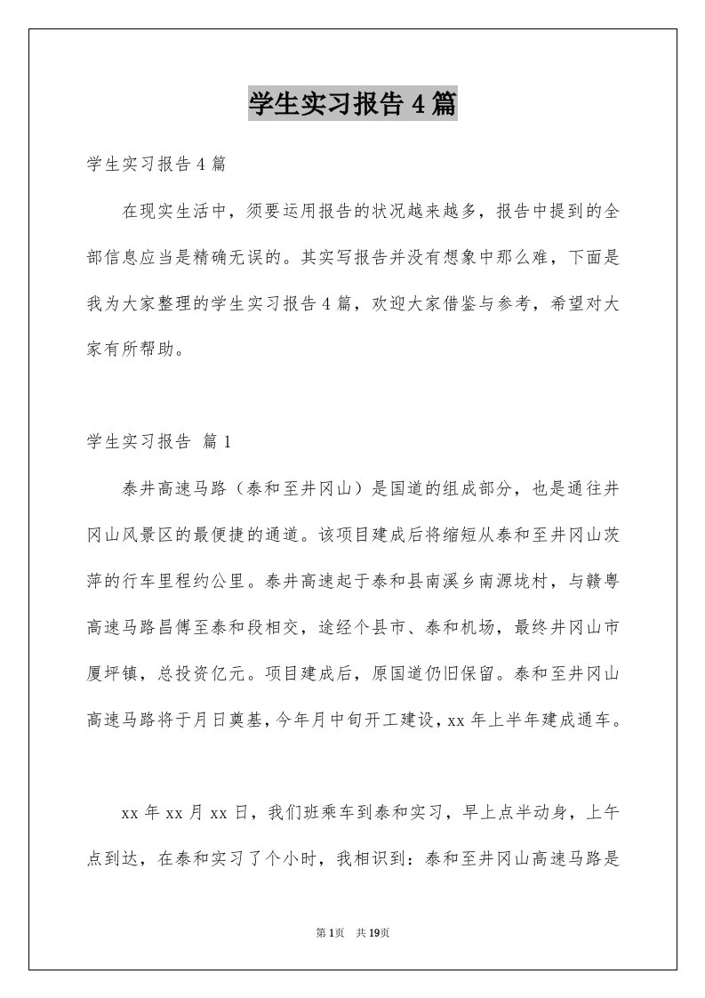 学生实习报告4篇精品