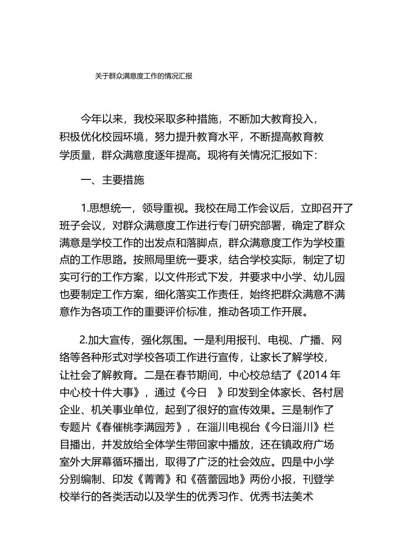 中心校关于群众满意度工作的情况汇报