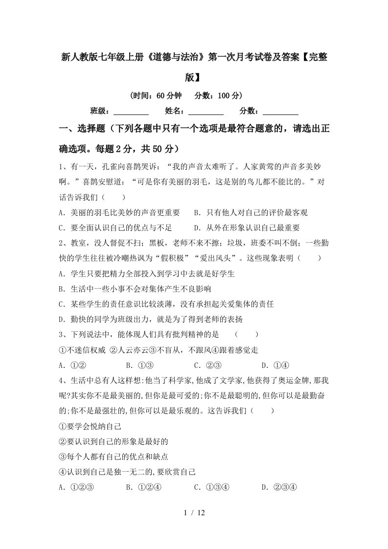 新人教版七年级上册道德与法治第一次月考试卷及答案完整版