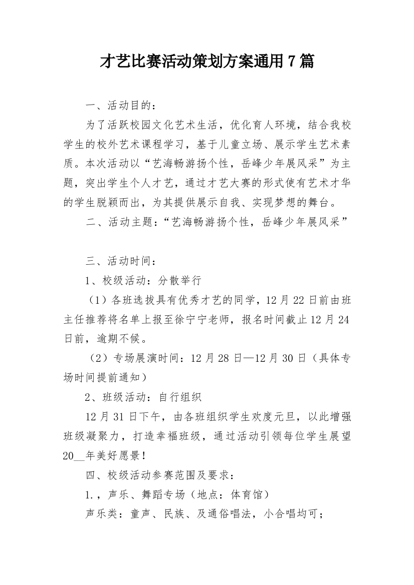 才艺比赛活动策划方案通用7篇