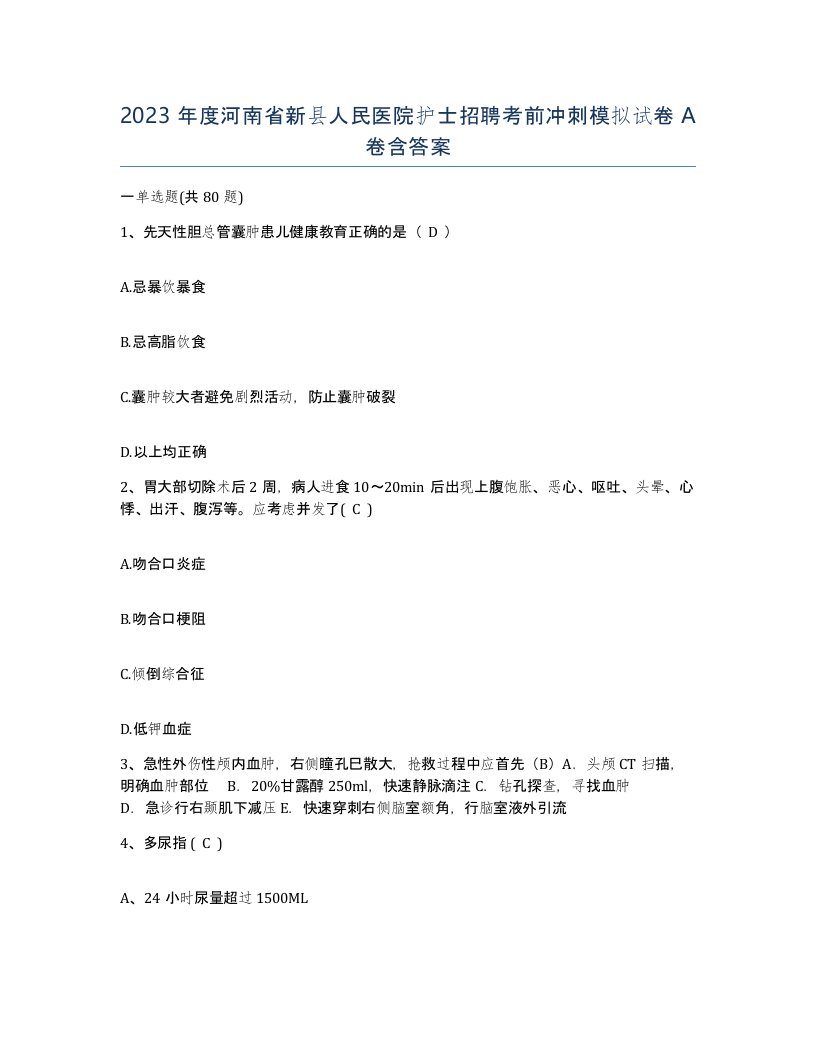 2023年度河南省新县人民医院护士招聘考前冲刺模拟试卷A卷含答案