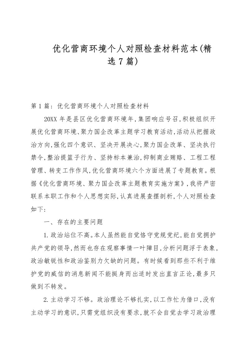 优化营商环境个人对照检查材料(精选7篇)