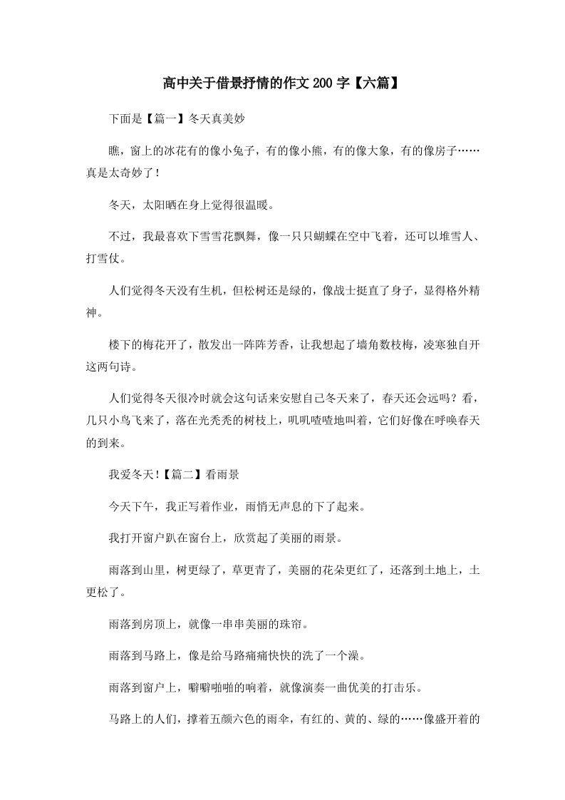 高中关于借景抒情的作文200字六篇