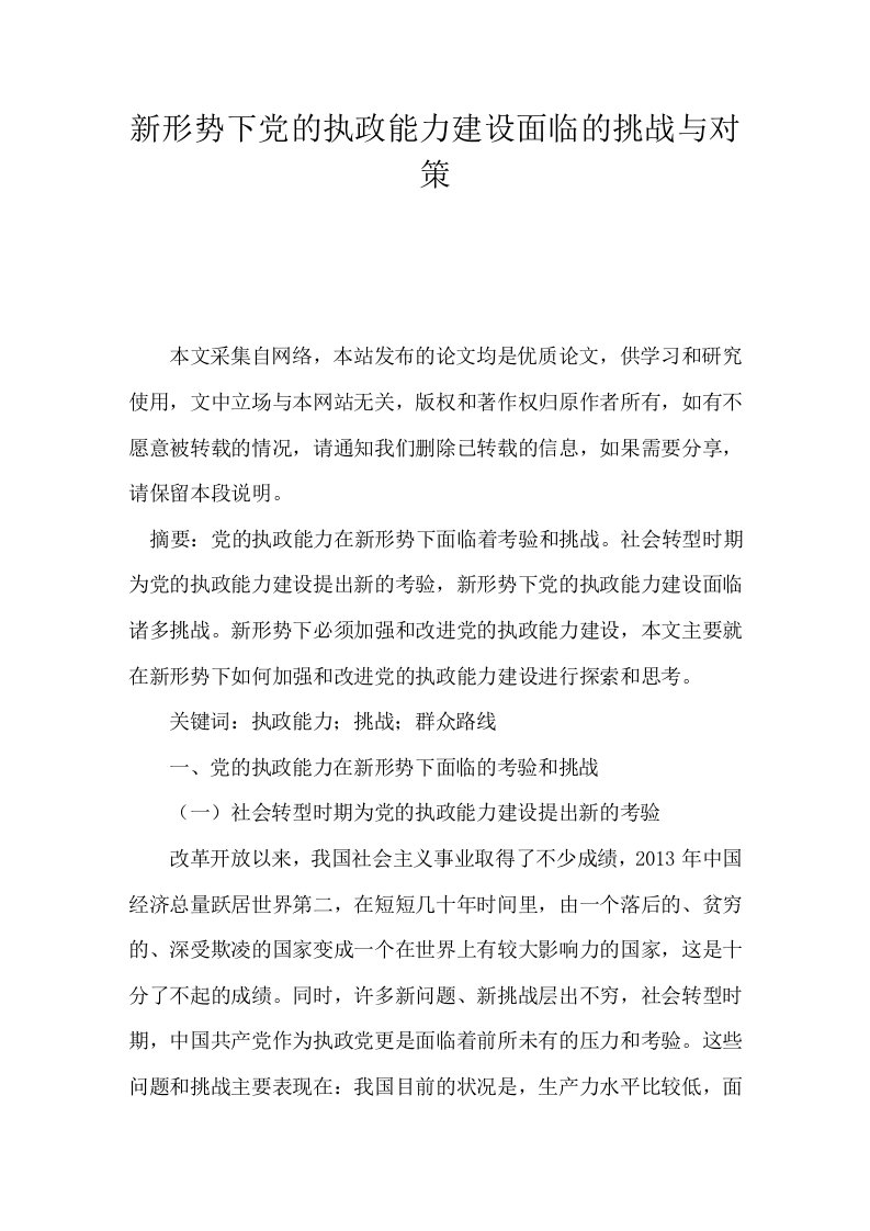 新形势下党的执政能力建设面临的挑战与对策