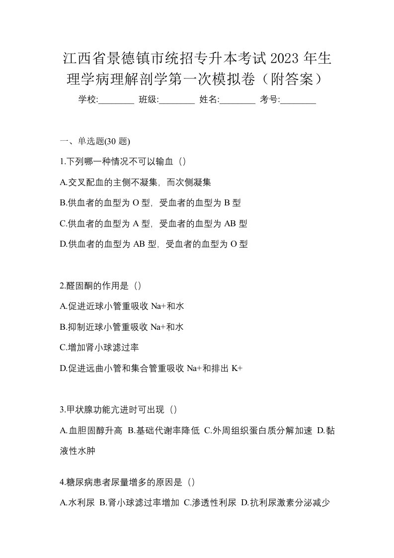 江西省景德镇市统招专升本考试2023年生理学病理解剖学第一次模拟卷附答案