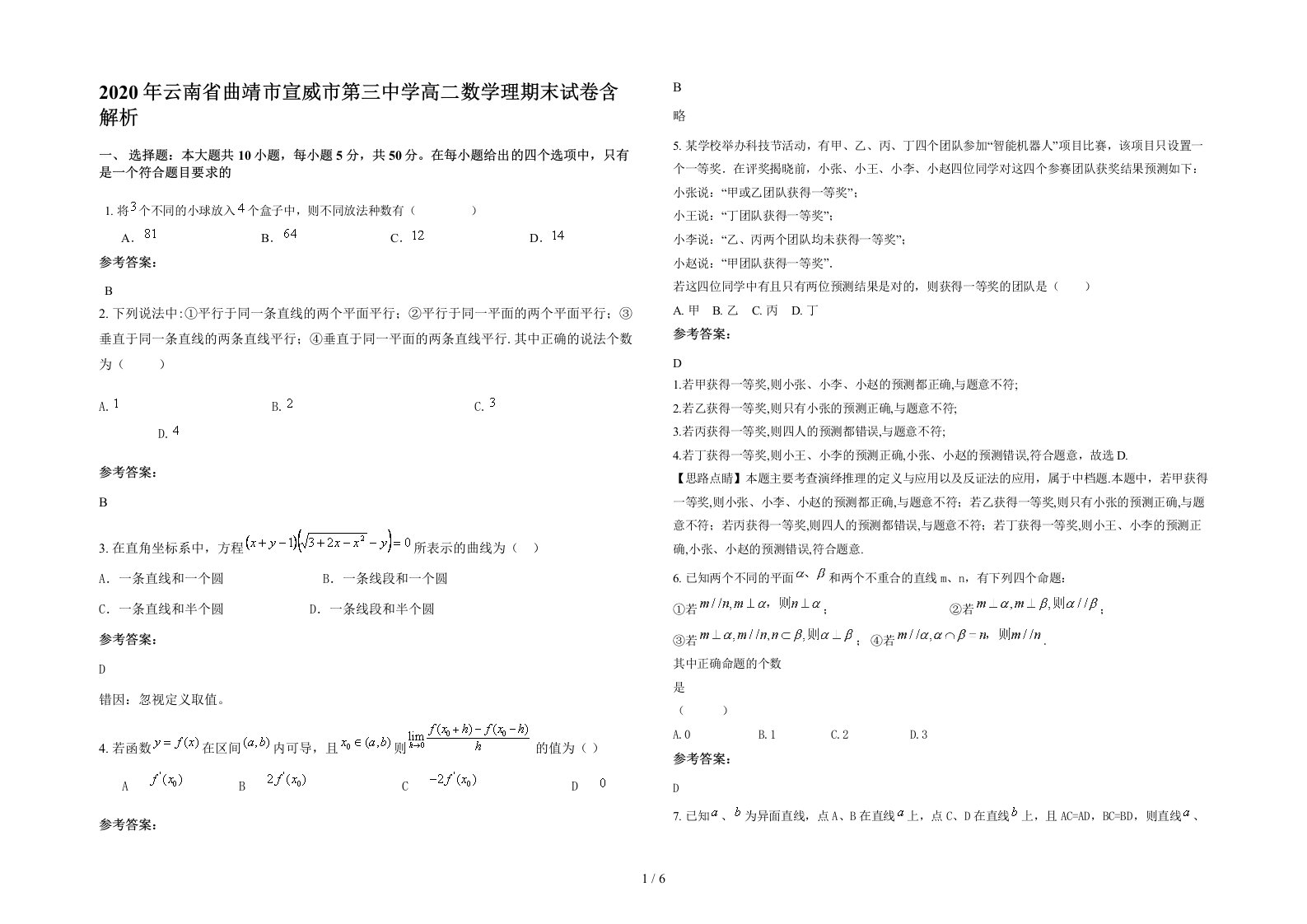 2020年云南省曲靖市宣威市第三中学高二数学理期末试卷含解析