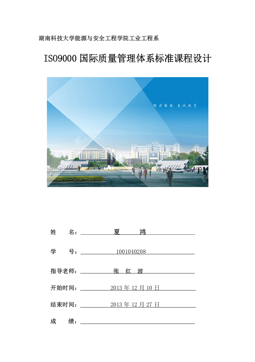 湖南科技大学-工业工程-ISO9000课程设计