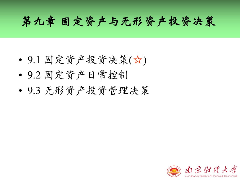 9第九章__固定资产与无形资产投资决策