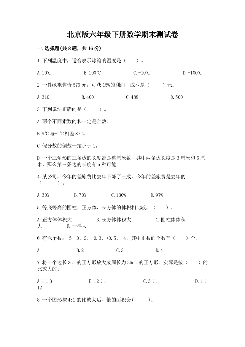 北京版六年级下册数学期末测试卷及答案参考