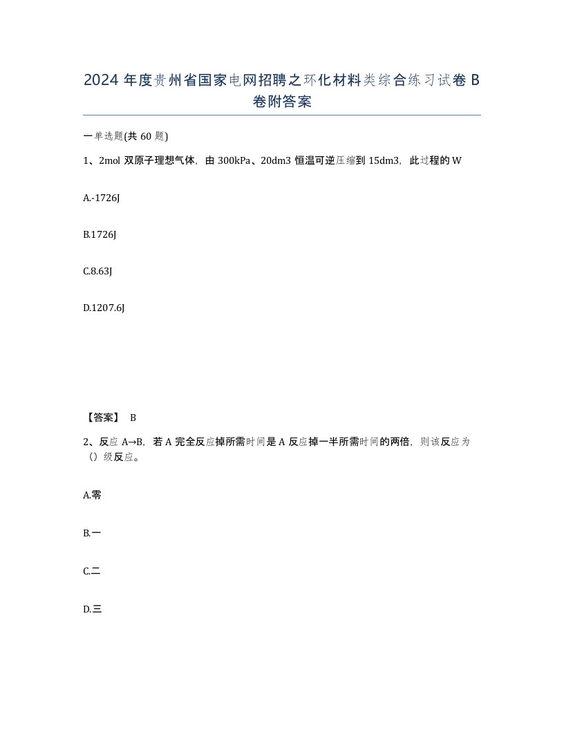 2024年度贵州省国家电网招聘之环化材料类综合练习试卷B卷附答案