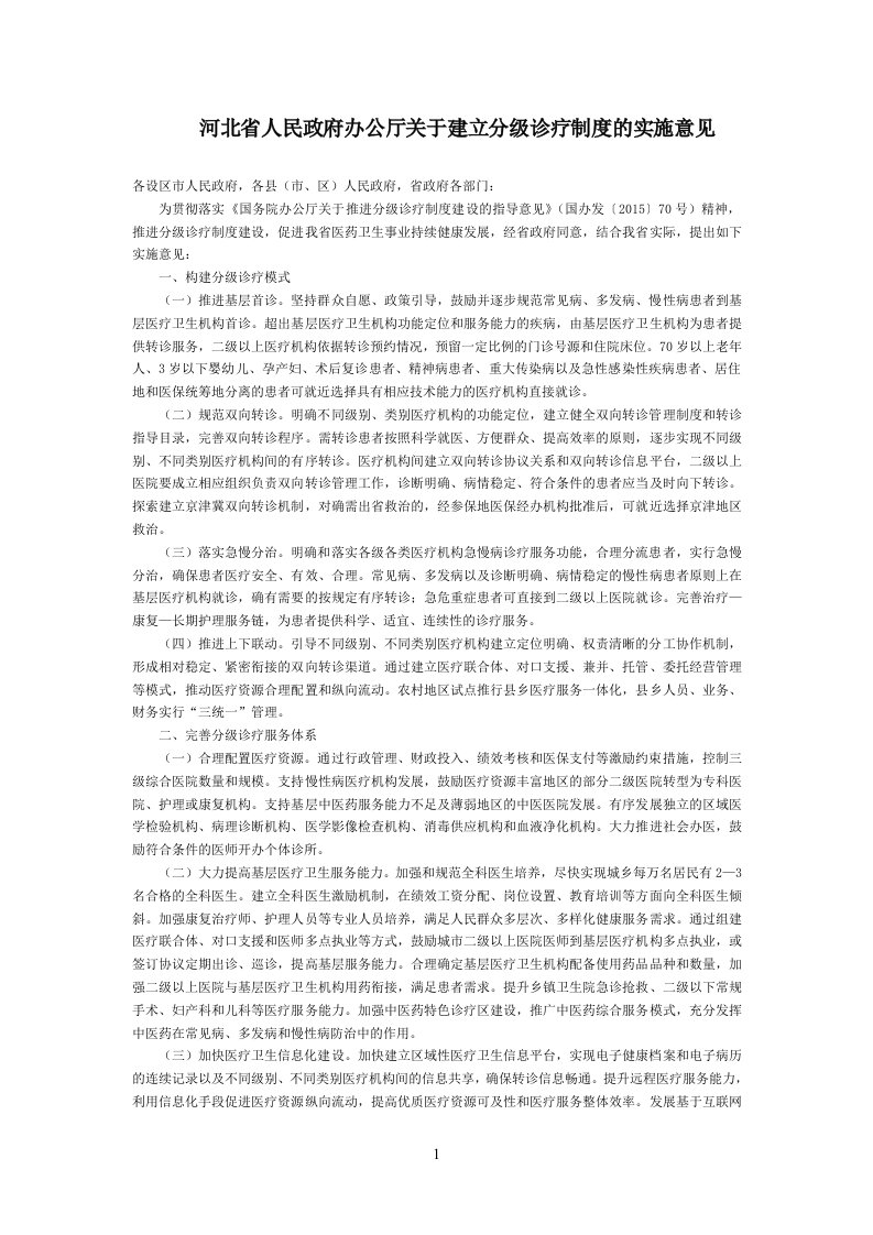 河北省人民政府办公厅关于建立分级诊疗制度的实施意见-地方规范性文件