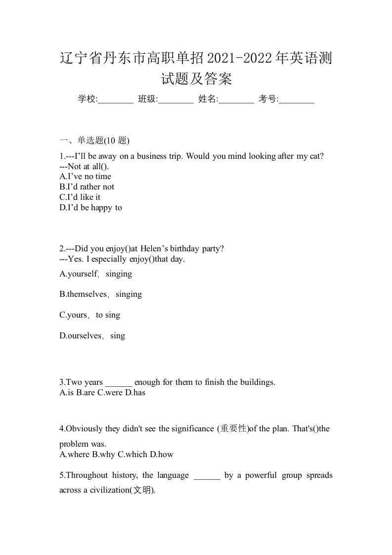 辽宁省丹东市高职单招2021-2022年英语测试题及答案