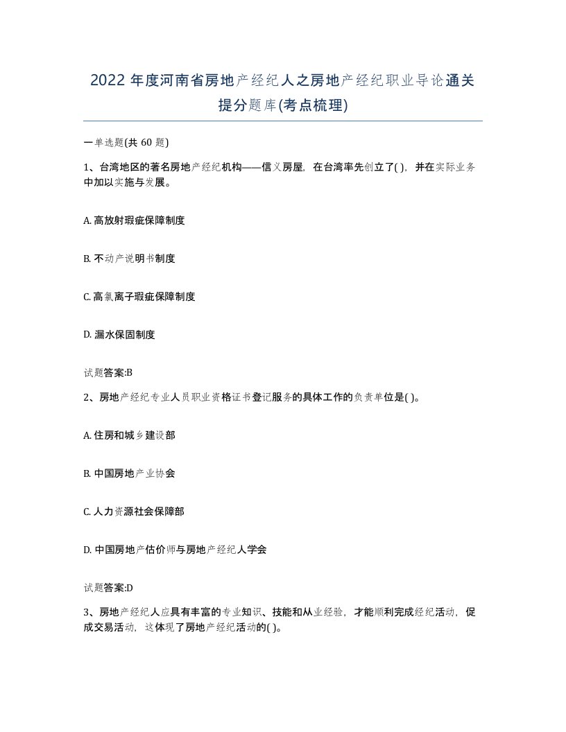 2022年度河南省房地产经纪人之房地产经纪职业导论通关提分题库考点梳理