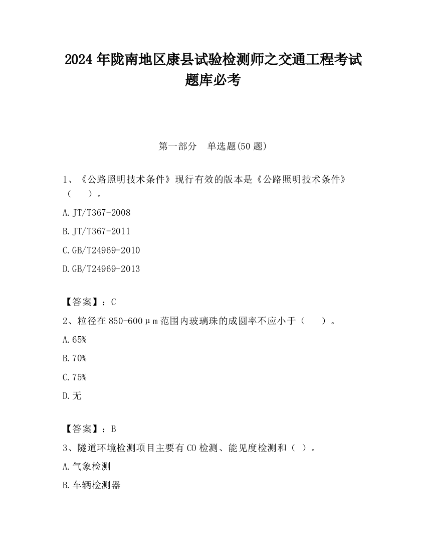 2024年陇南地区康县试验检测师之交通工程考试题库必考