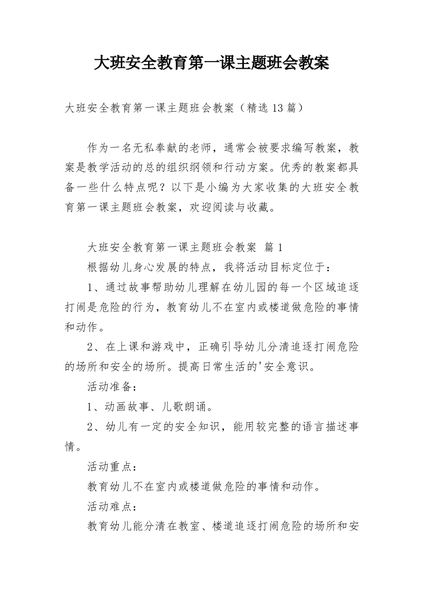 大班安全教育第一课主题班会教案