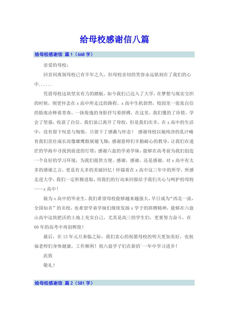 给母校感谢信八篇