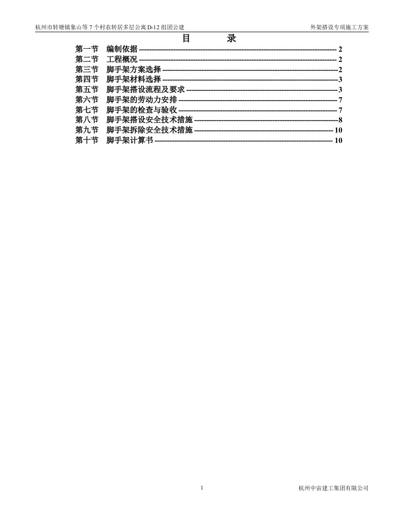 杭州市转塘镇象山等7个村农转居多层公寓D-12组团公建外架搭设专项施工方案