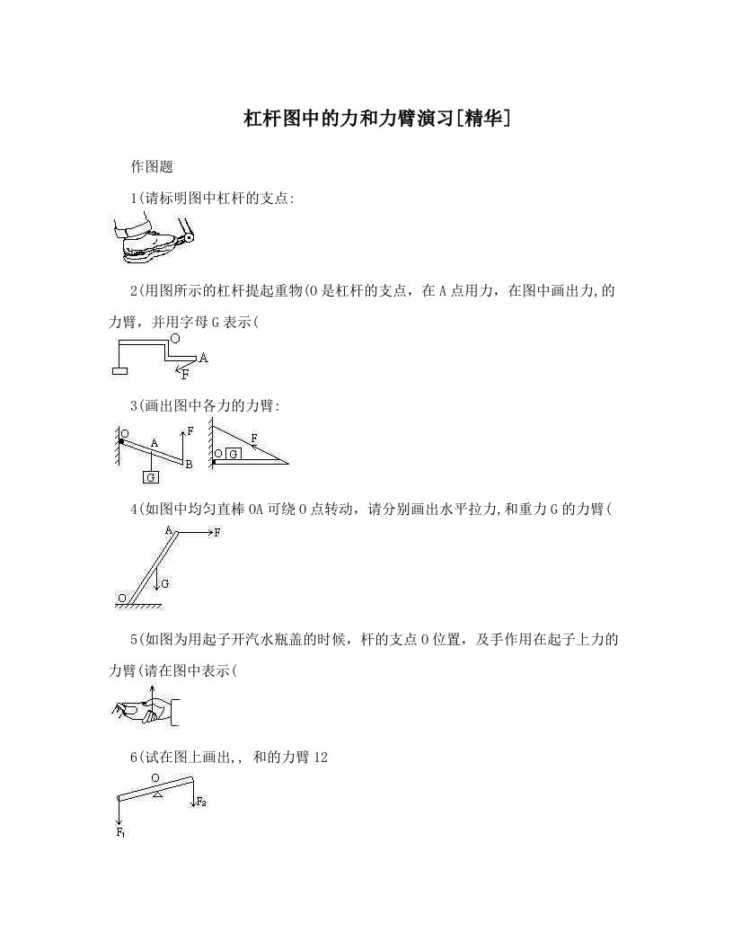 杠杆图中的力和力臂演习[精华]