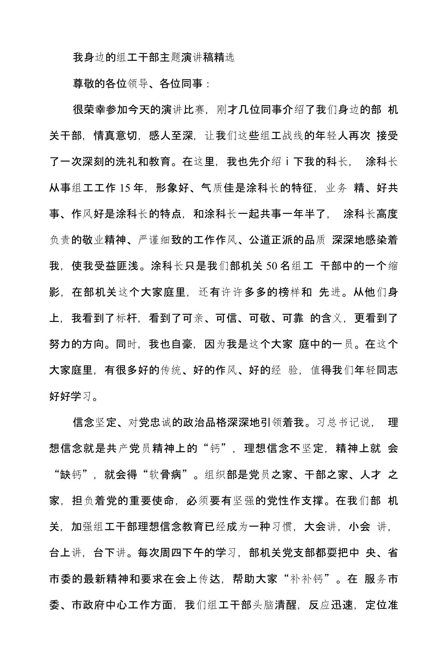 我身边的组工干部主题演讲稿精选