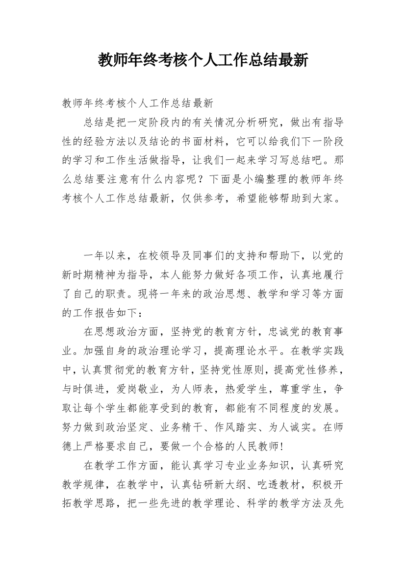 教师年终考核个人工作总结最新